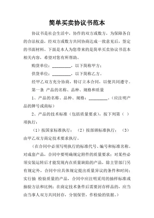 简单买卖协议书范本