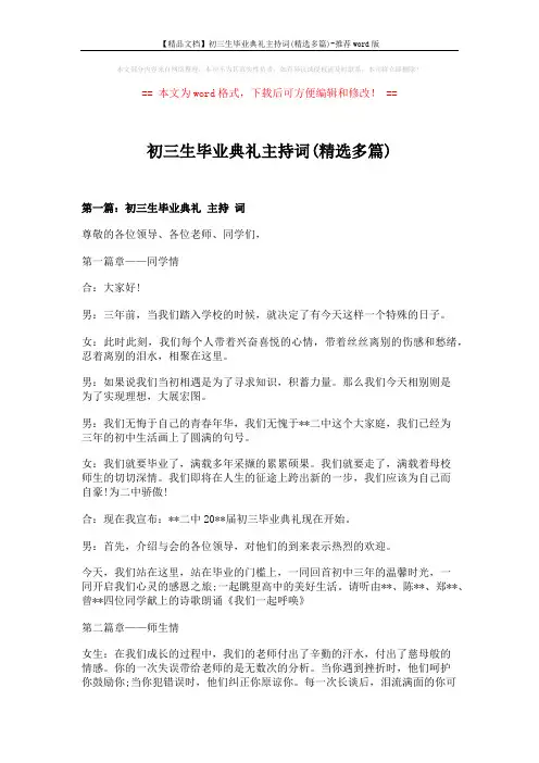 【精品文档】初三生毕业典礼主持词(精选多篇)-推荐word版 (9页)