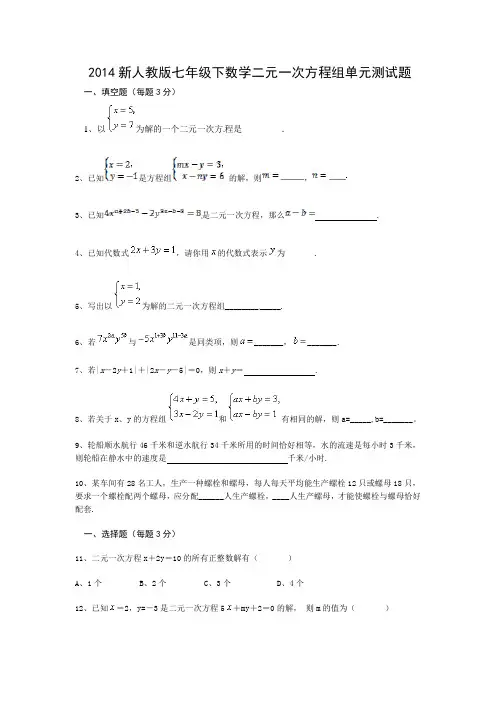 2014新人教版七年级下数学二元一次方程组单元练习题