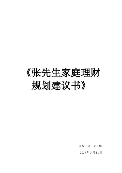 张先生家庭理财规划建议书