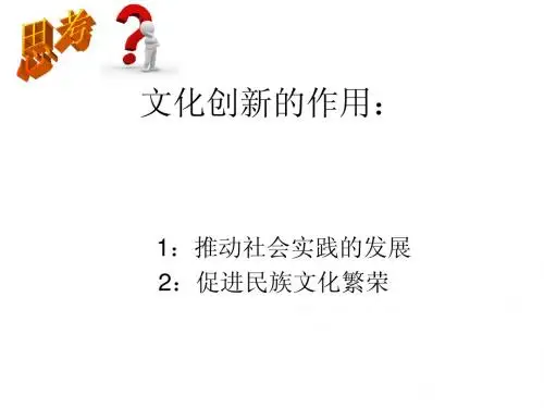 文化创新的作用: