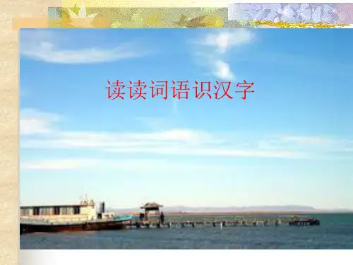 S版二年级语文上册读读词语输汉字