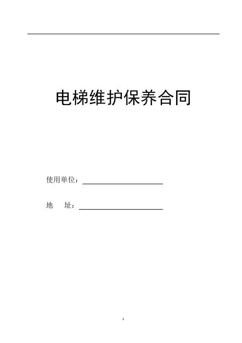 电梯维保合同