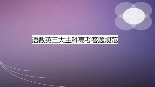 语数英主考答题规范