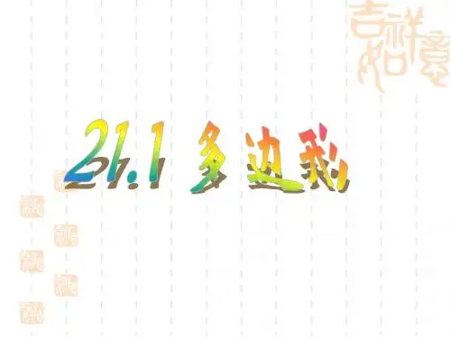 演示文稿22.1(1)多边形的内角和