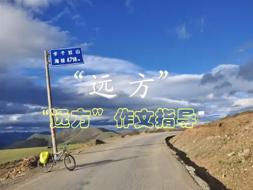 作文《远方》PPT课件