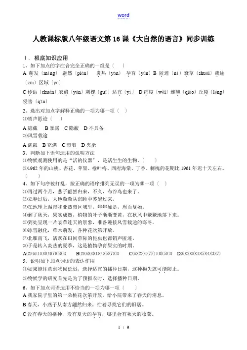 人教课标版八年级语文 第16课《大自然的语言》同步训练