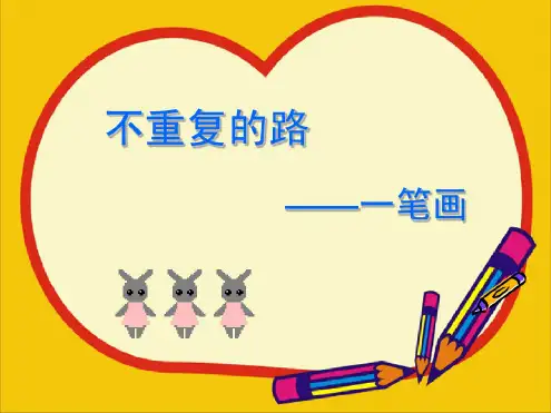 小学奥数一笔画课件精选版.pdf