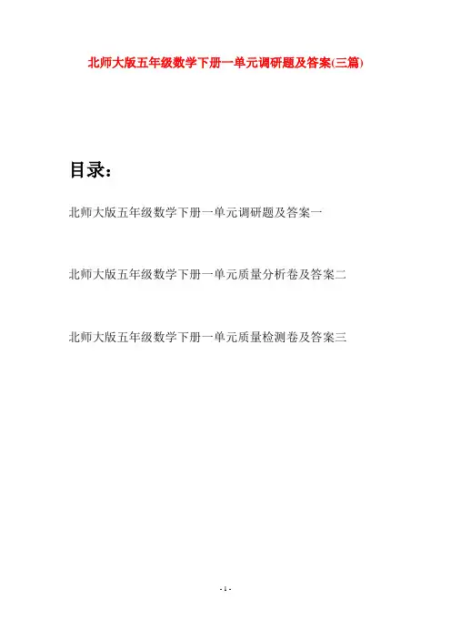 北师大版五年级数学下册一单元调研题及答案(三篇)