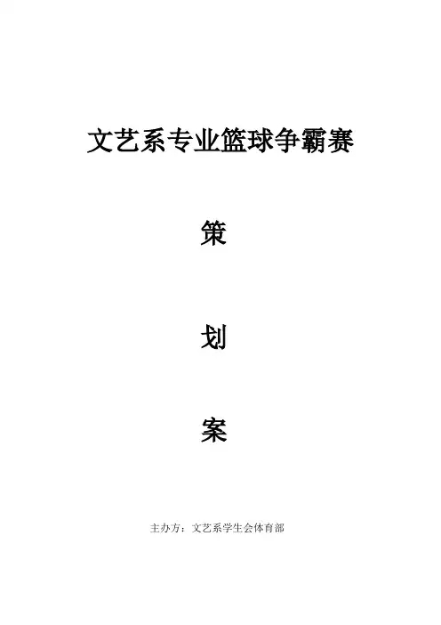 篮球赛策划案