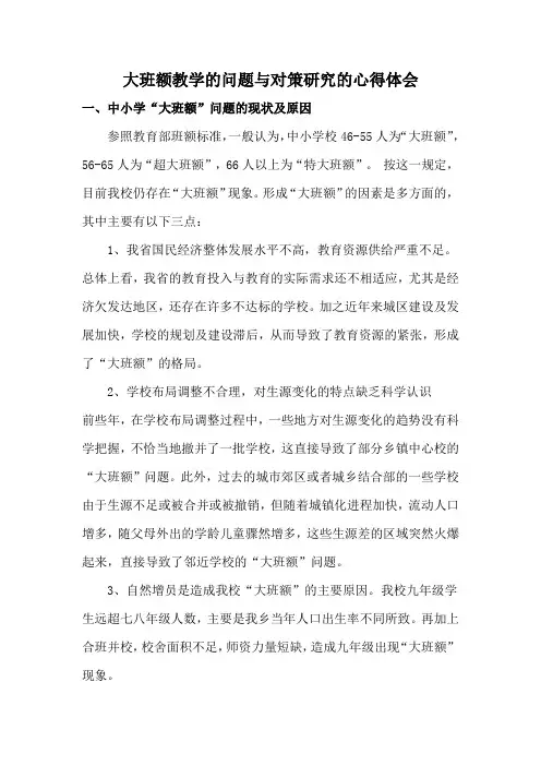 大班额教学的问题与对策研究的心得体会