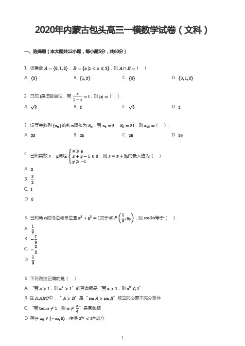 2020年内蒙古包头高三一模数学试卷(文科)