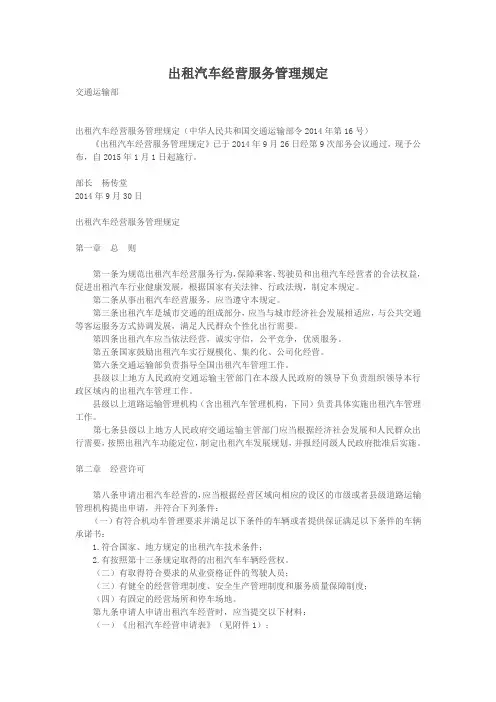 出租汽车经营服务管理规定.doc