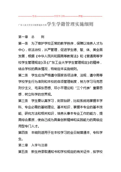广东工业大学全日制普通本专科学生学籍管理实施细则广工大教字172号