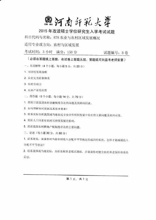 河南师范大学878农业与农村区域发展概况2011--2015年考研专业课初试真题汇编
