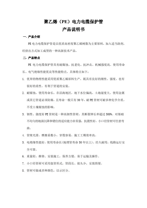 PE电力电缆保护管的产品说明书及技术规格书等