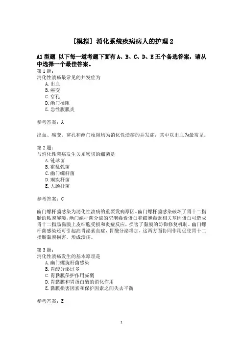 消化系统疾病病人的护理2