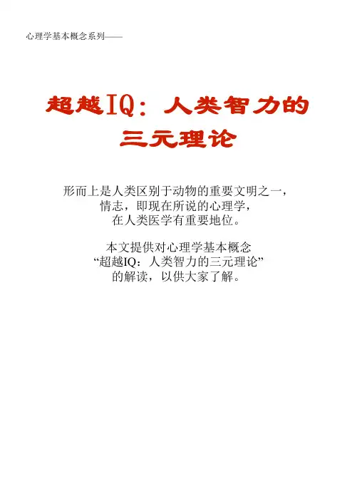 心理学基本概念系列文库：超越IQ：人类智力的三元理论
