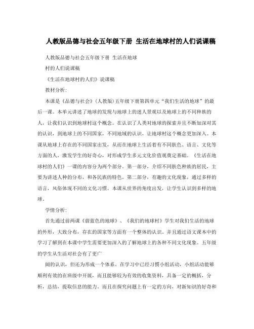 人教版品德与社会五年级下册 生活在地球村的人们说课稿