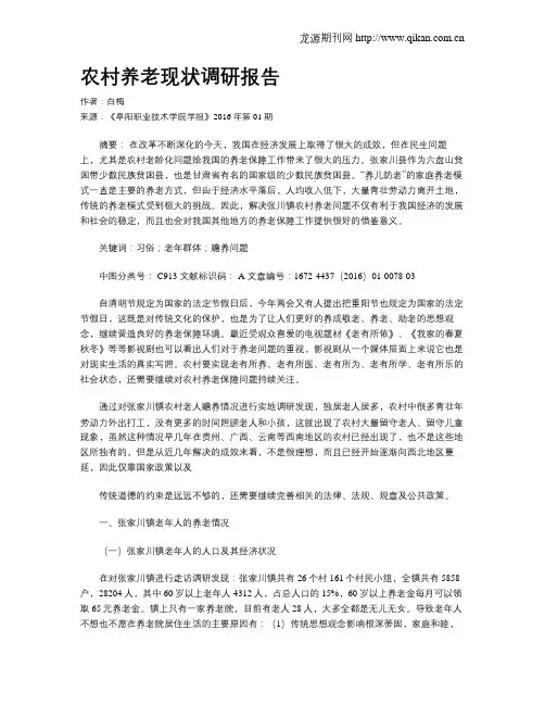 农村养老现状调研报告