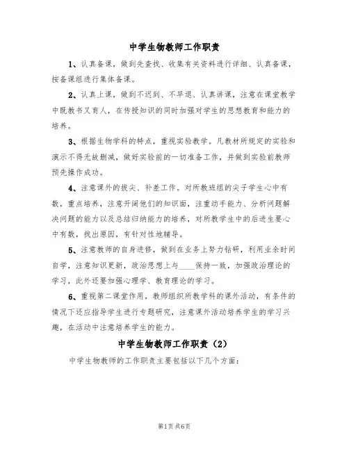 中学生物教师工作职责(5篇)