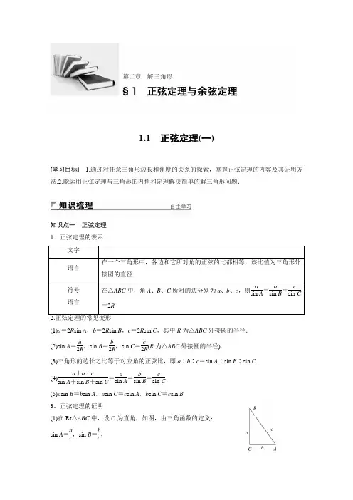 2018版高中数学北师大版必修五学案：第二章 解三角形 1.1 正弦定理(一) Word版含答案