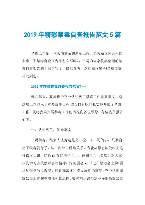 2019年精彩禁毒自查报告范文5篇