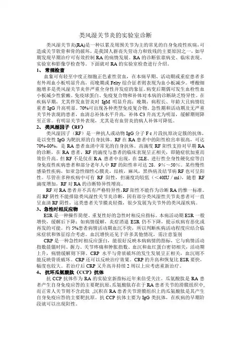 类风湿关节炎的实验室诊断