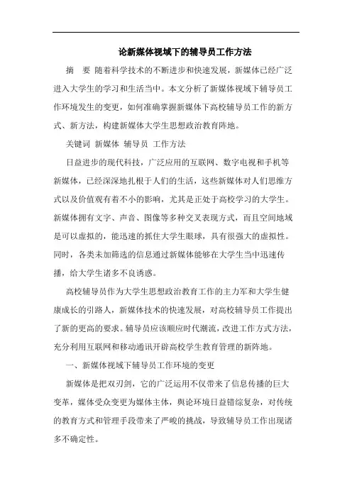新媒体视域下辅导员工作方法论文