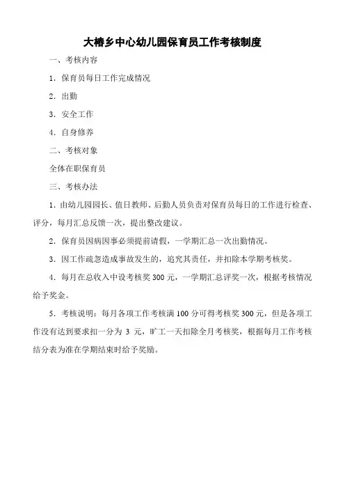 幼儿园保育员考核细则