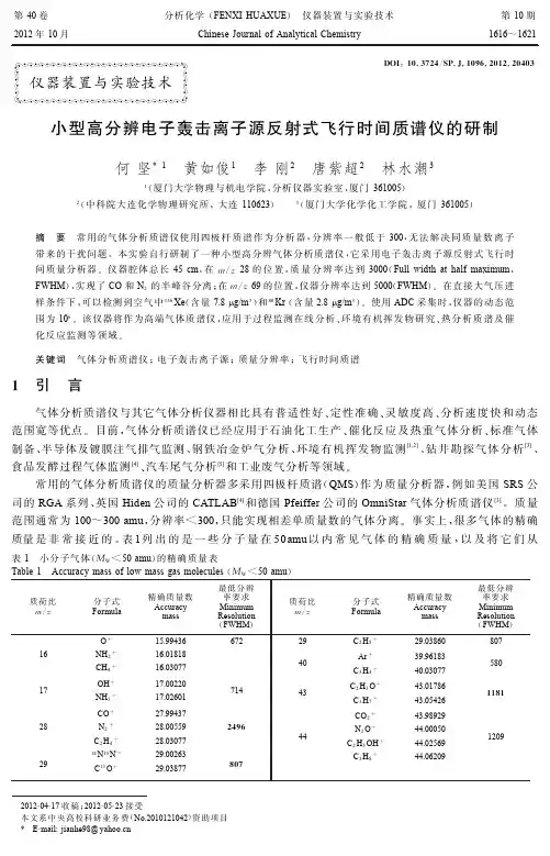 小型高分辨电子轰击离子源反射式飞行时间质谱仪的研制