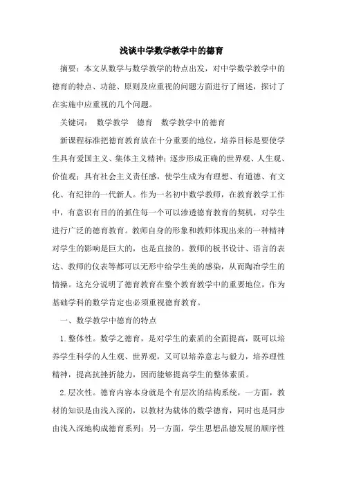 中学数学教学中德育论文