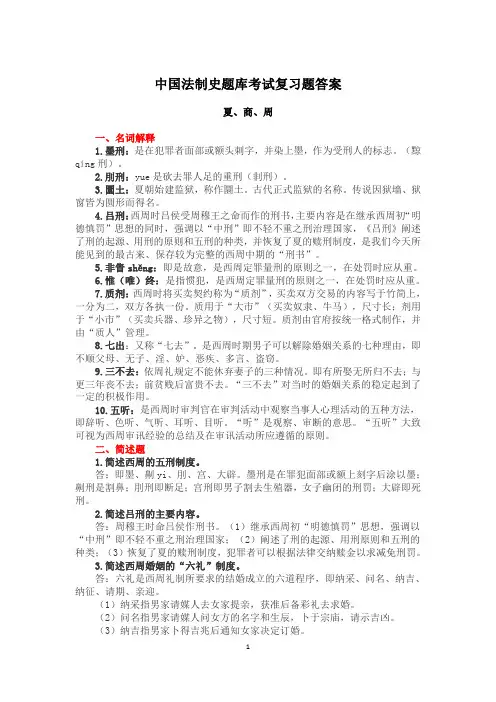 人大中国法制史题库考试复习题及答案(完整版)