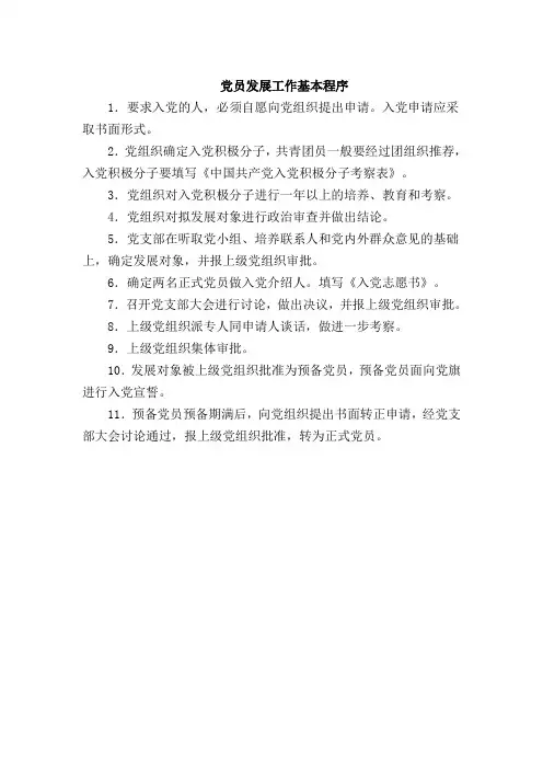 党员发展工作基本程序