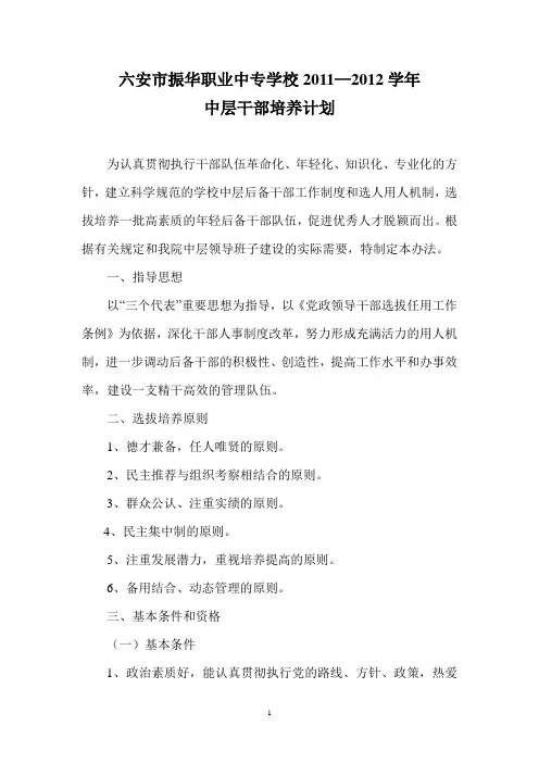 中层后备干部选拔培养管理任用方案
