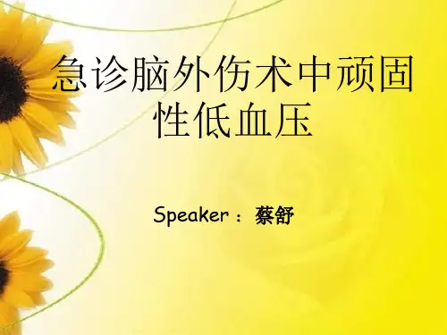 急诊脑外伤术中顽固性低血压