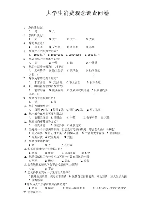 大学生消费观念调查问卷