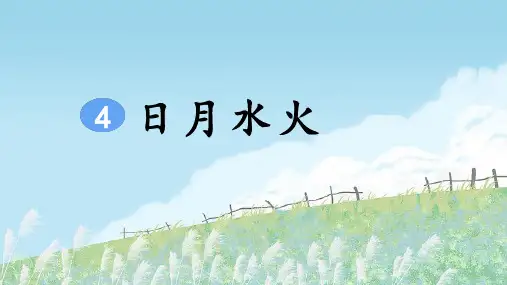最新部编版一年级上册语文第一单元PPT 识字4 日月水火