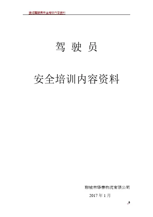 货运驾驶员安全培训内容资料03378