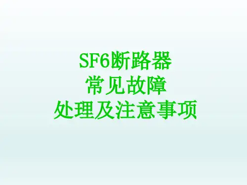 SF6六氟化硫断路器常见故障处理及注意事项参考文档