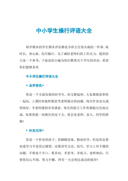 中小学生操行评语大全