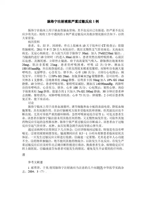 脉络宁注射液致严重过敏反应1例