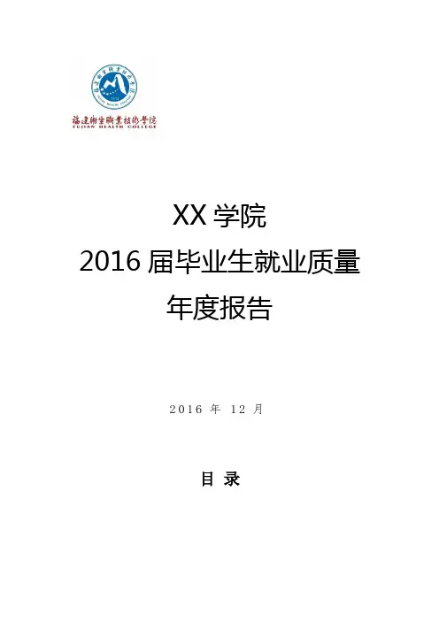 XX学院2016届毕业生就业质量年度报告【模板】