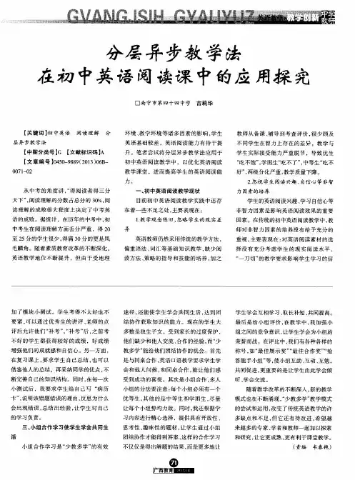 分层异步教学法在初中英语阅读课中的应用探究