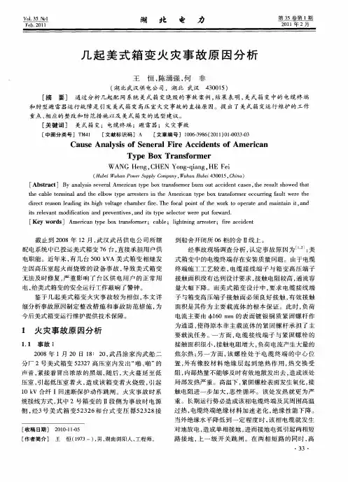 几起美式箱变火灾事故原因分析