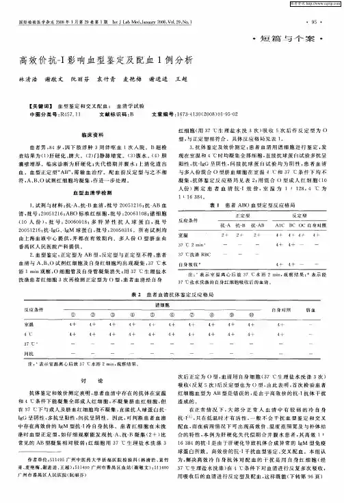 高效价抗-Ⅰ影响血型鉴定及配血1例分析