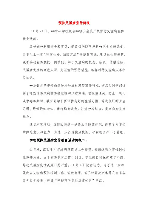 预防艾滋病宣传简报