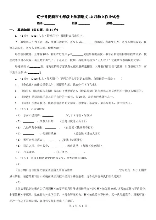 辽宁省抚顺市七年级上学期语文12月独立作业试卷