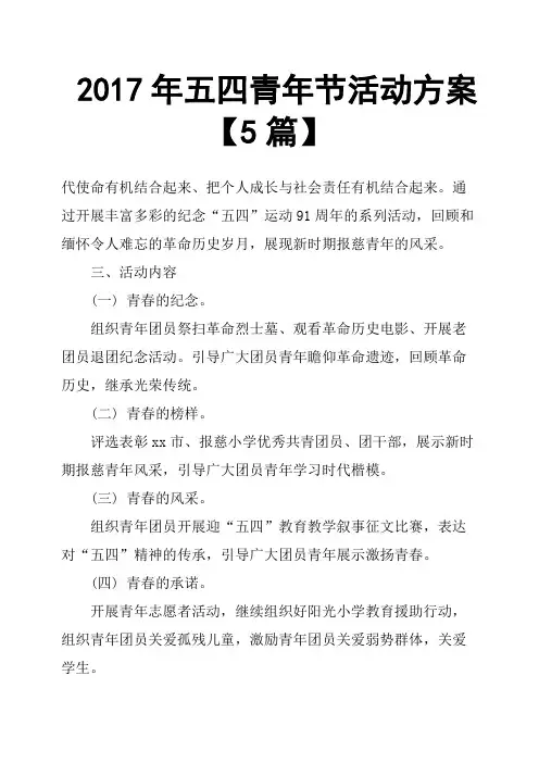 2017年五四青年节活动方案5篇