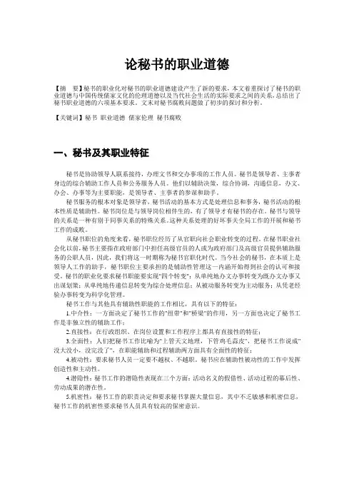 论秘书的职业道德
